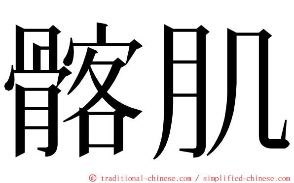 髂肌 ming font