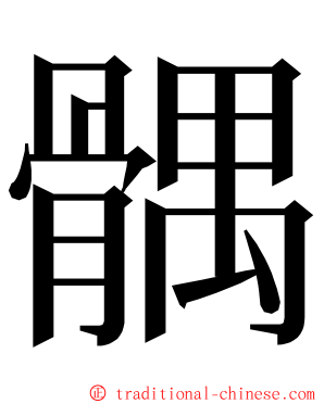 髃 ming font