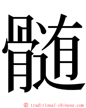 髄 ming font