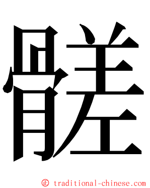 髊 ming font