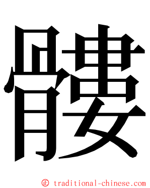 髏 ming font