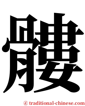 髏 serif font