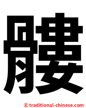 髏