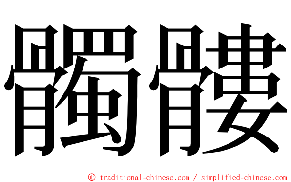 髑髏 ming font