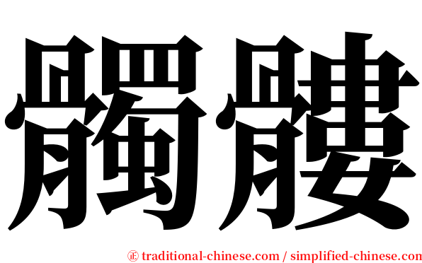 髑髏 serif font