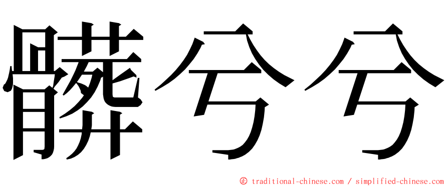 髒兮兮 ming font