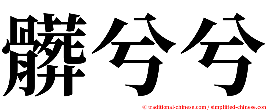 髒兮兮 serif font