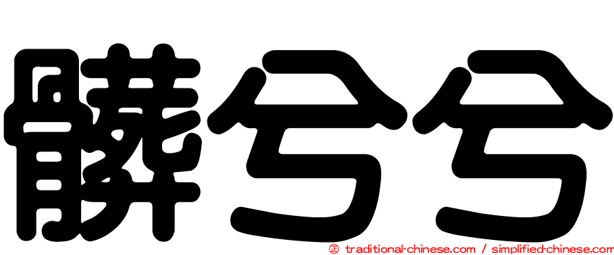 髒兮兮