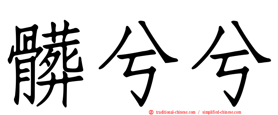 髒兮兮
