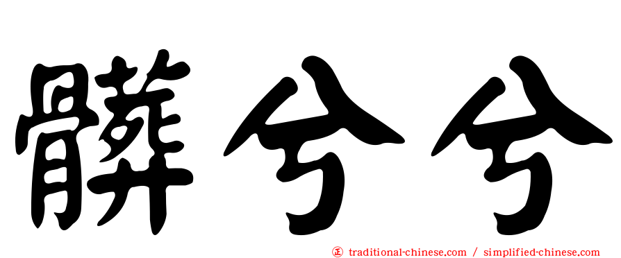 髒兮兮
