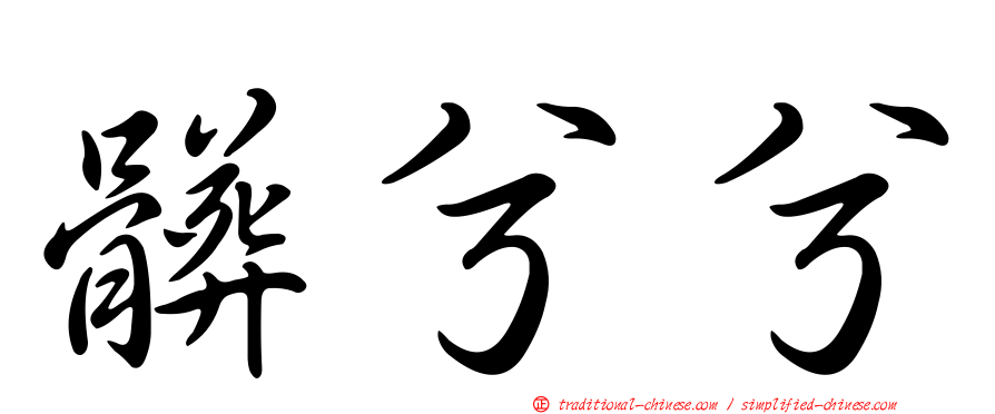 髒兮兮