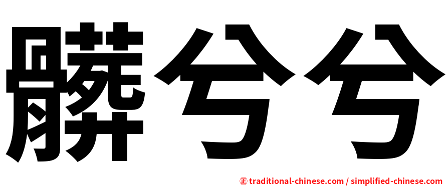 髒兮兮