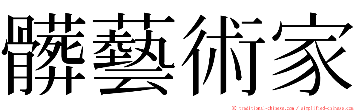 髒藝術家 ming font