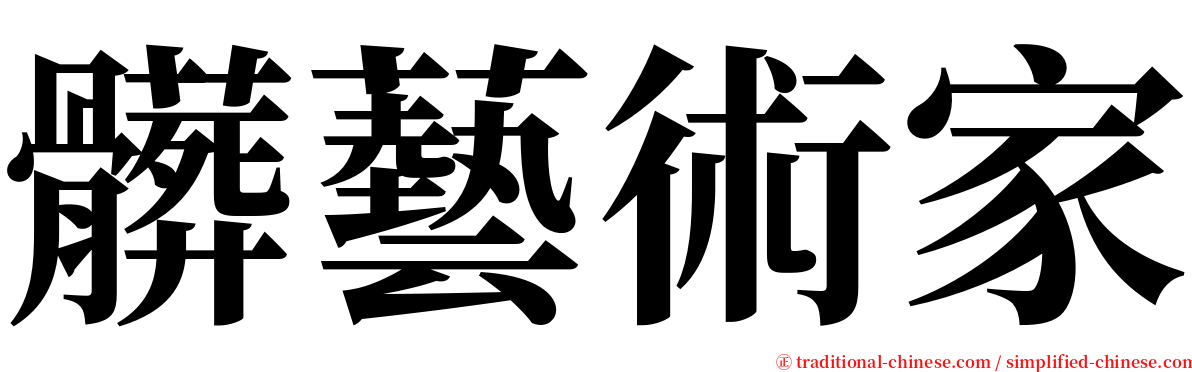 髒藝術家 serif font