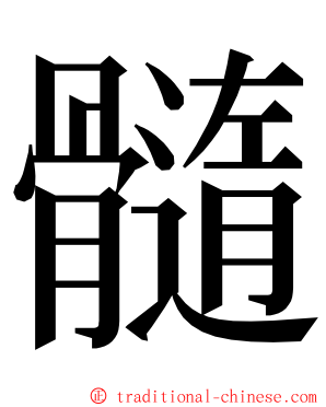 髓 ming font