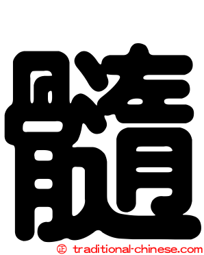 髓