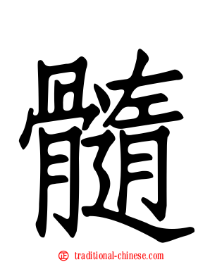 髓