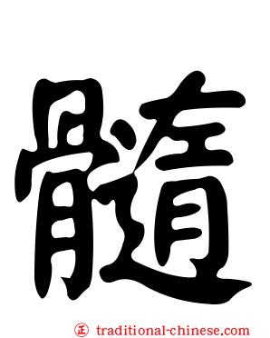 髓