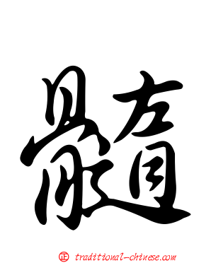 髓