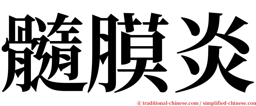 髓膜炎 serif font