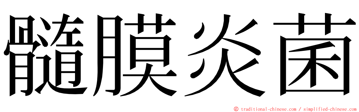 髓膜炎菌 ming font