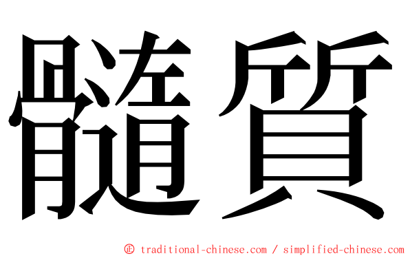 髓質 ming font