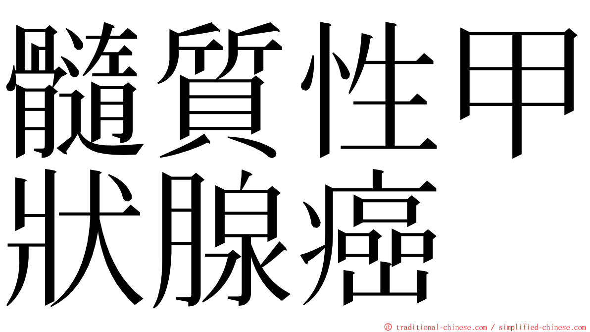 髓質性甲狀腺癌 ming font