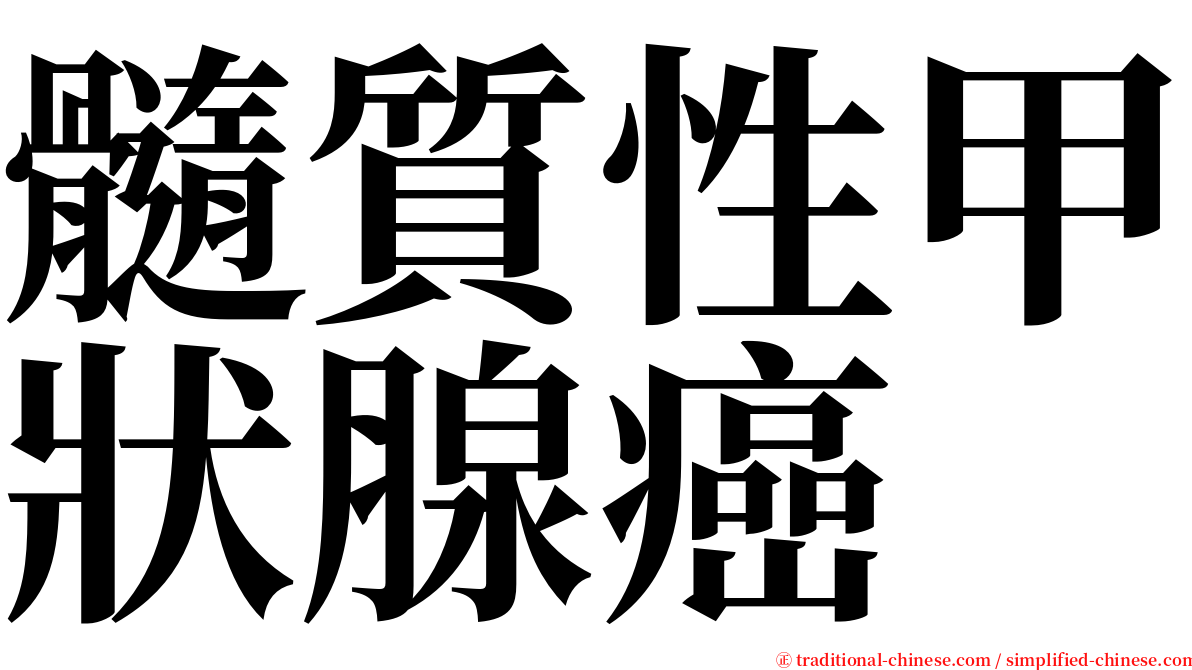 髓質性甲狀腺癌 serif font