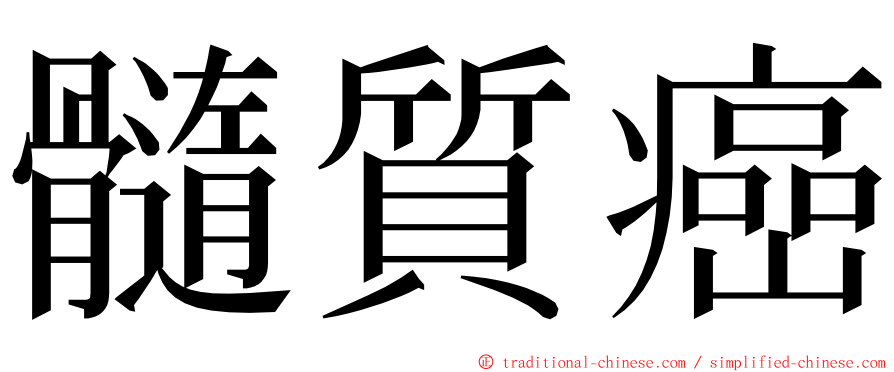 髓質癌 ming font