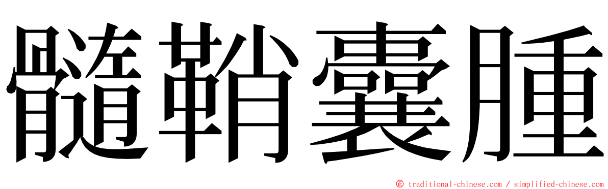 髓鞘囊腫 ming font