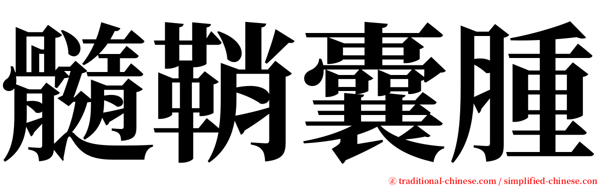 髓鞘囊腫 serif font