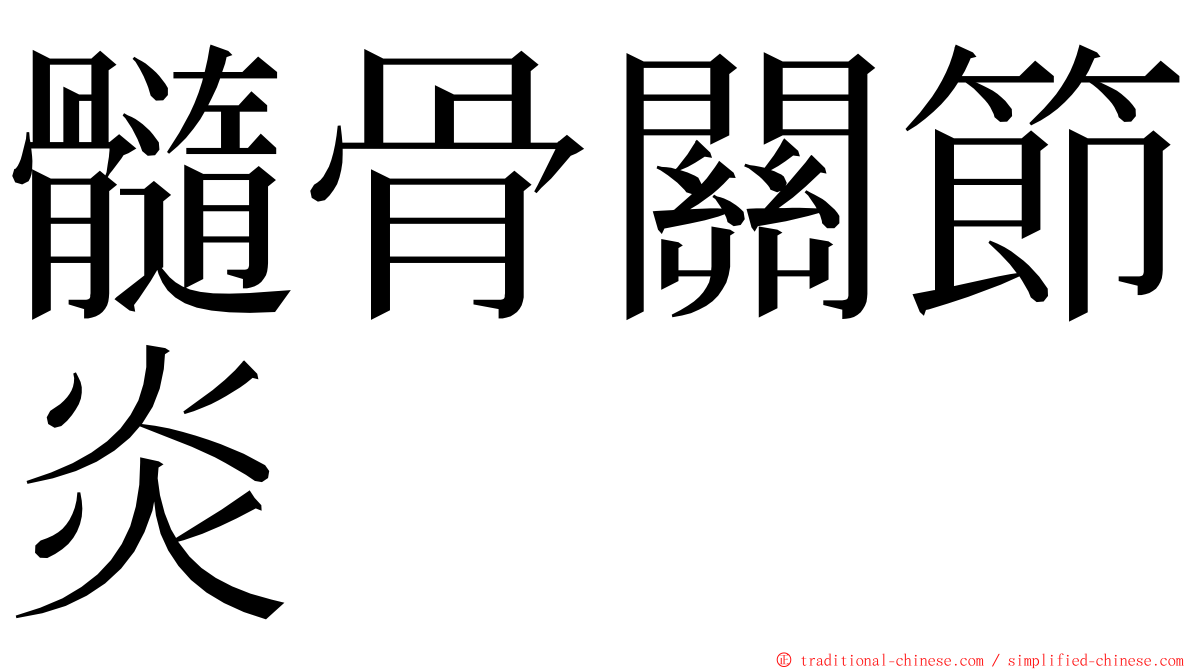 髓骨關節炎 ming font