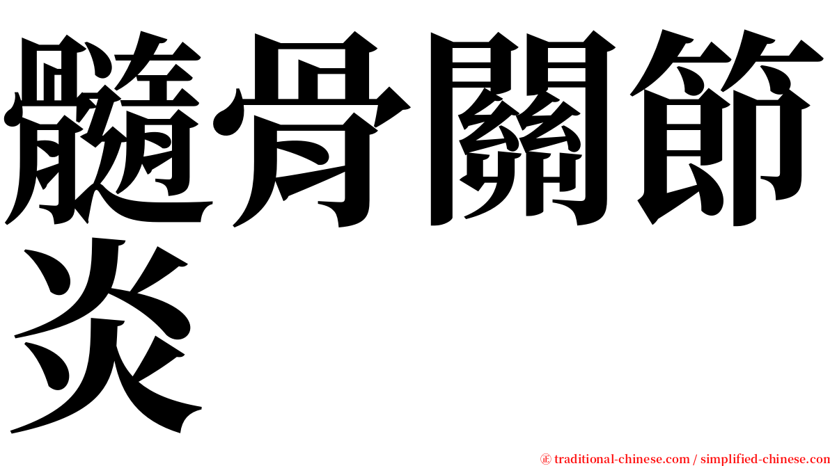 髓骨關節炎 serif font