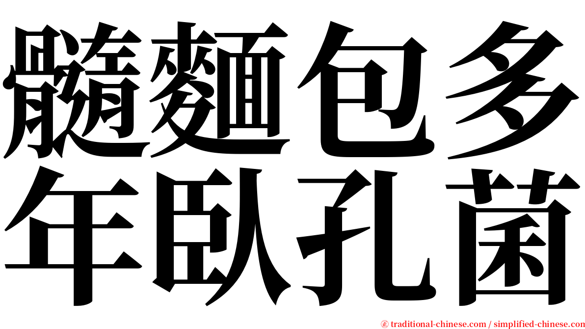 髓麵包多年臥孔菌 serif font