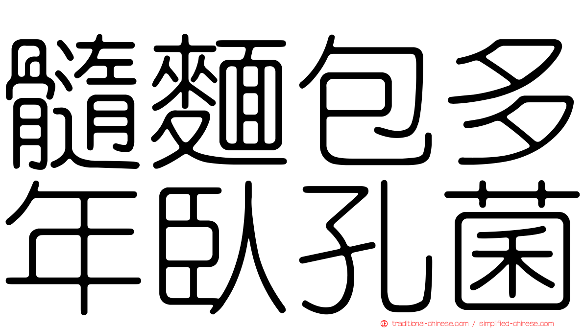 髓麵包多年臥孔菌