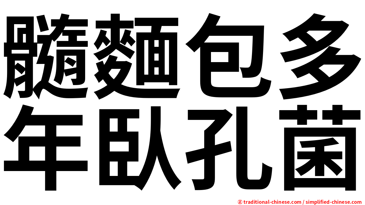 髓麵包多年臥孔菌