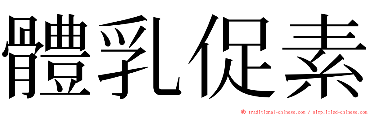 體乳促素 ming font