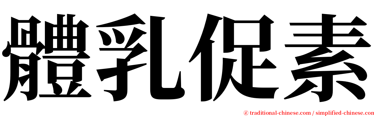 體乳促素 serif font