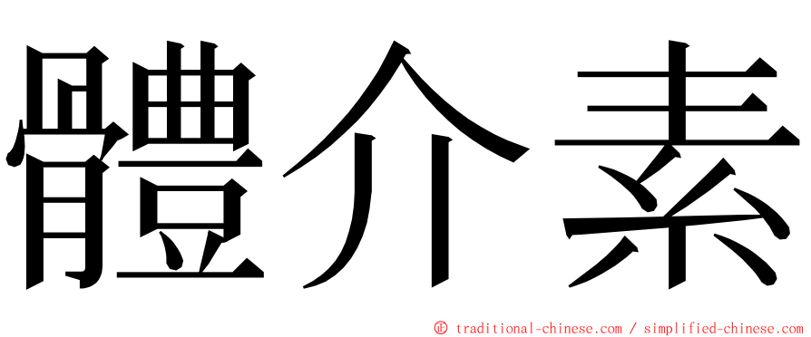 體介素 ming font