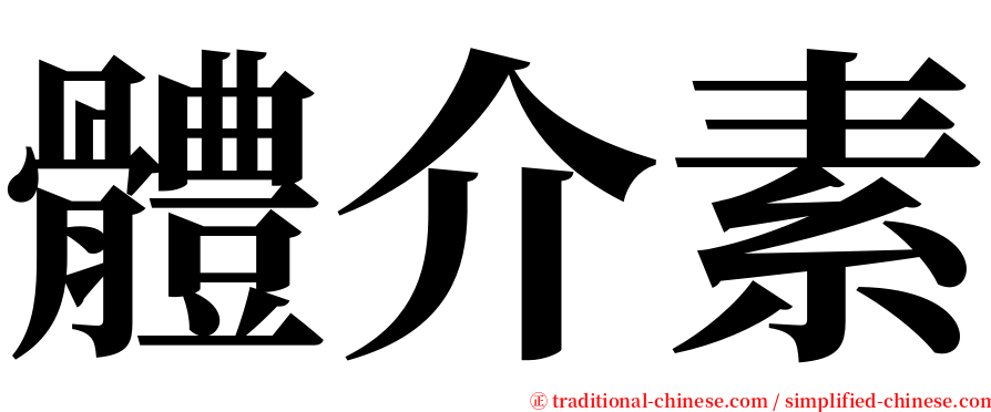 體介素 serif font