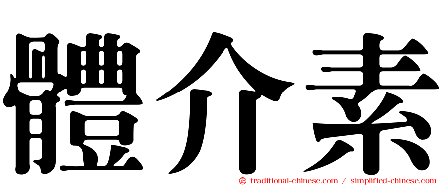 體介素