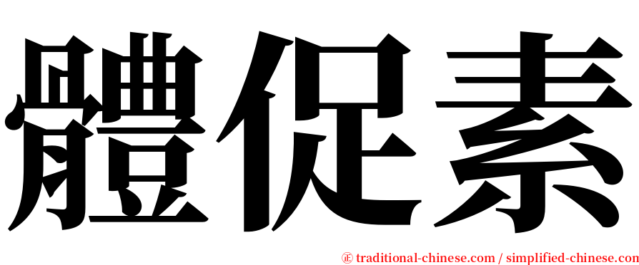 體促素 serif font