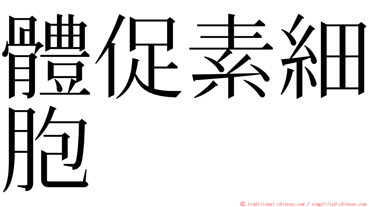 體促素細胞 ming font