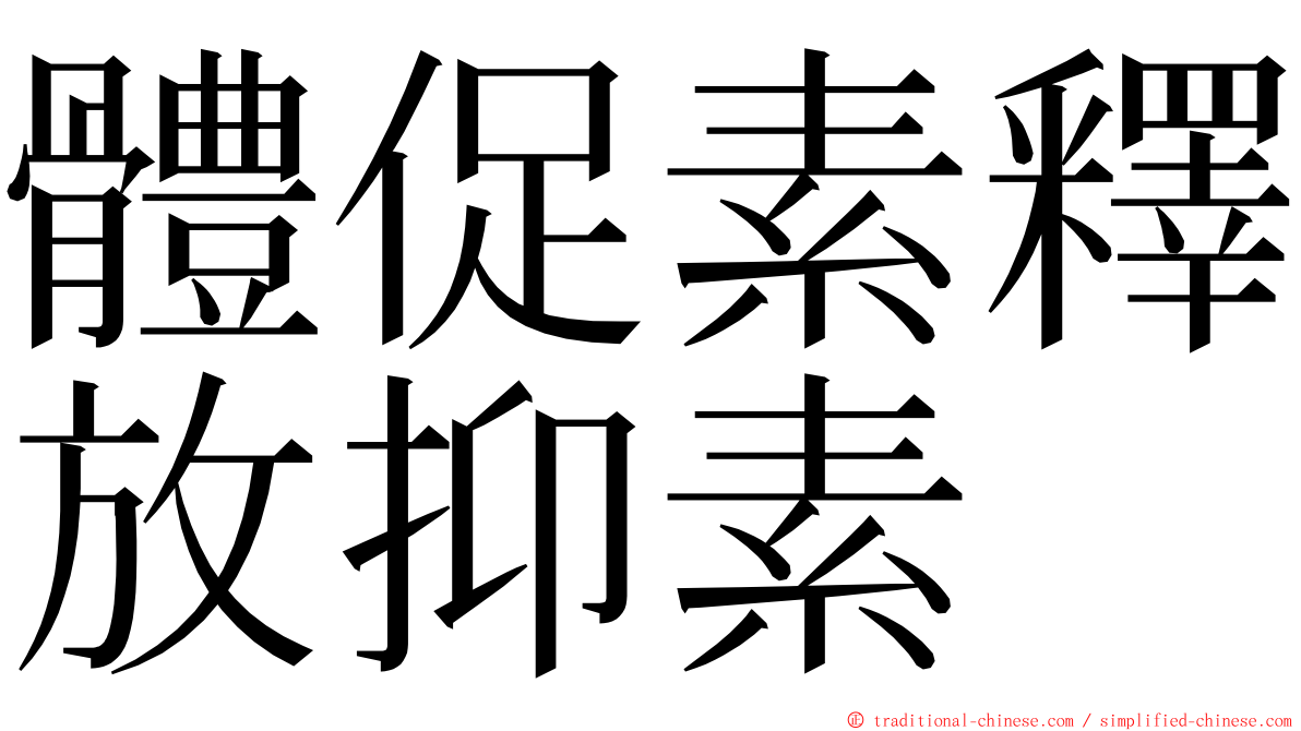 體促素釋放抑素 ming font