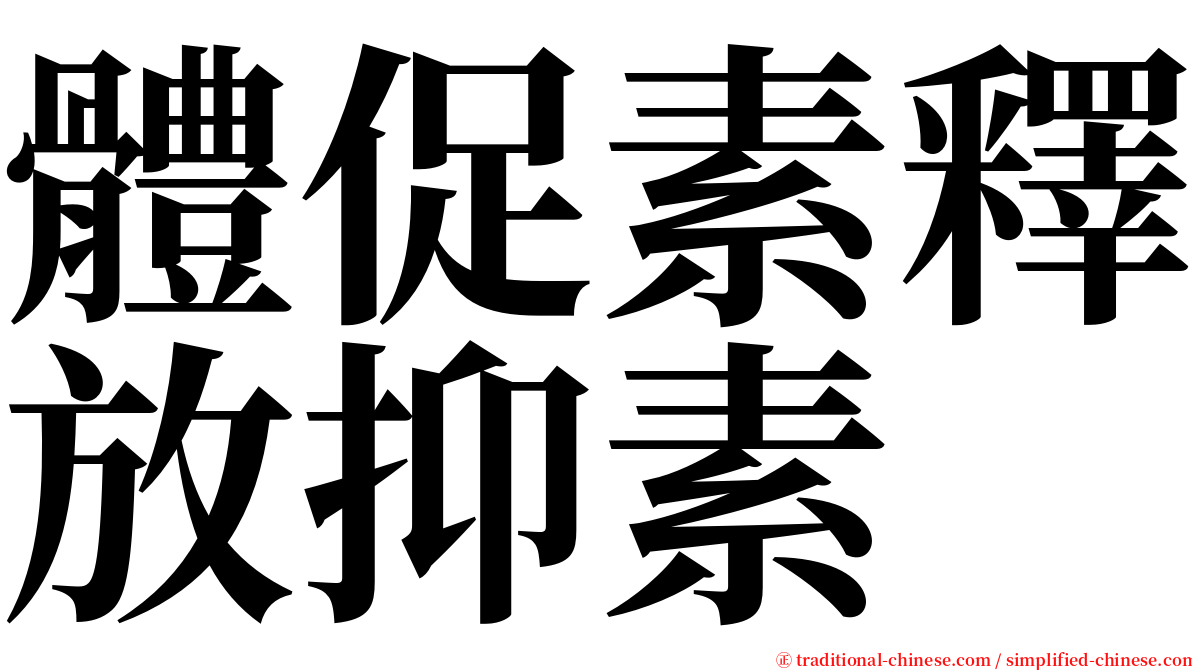 體促素釋放抑素 serif font