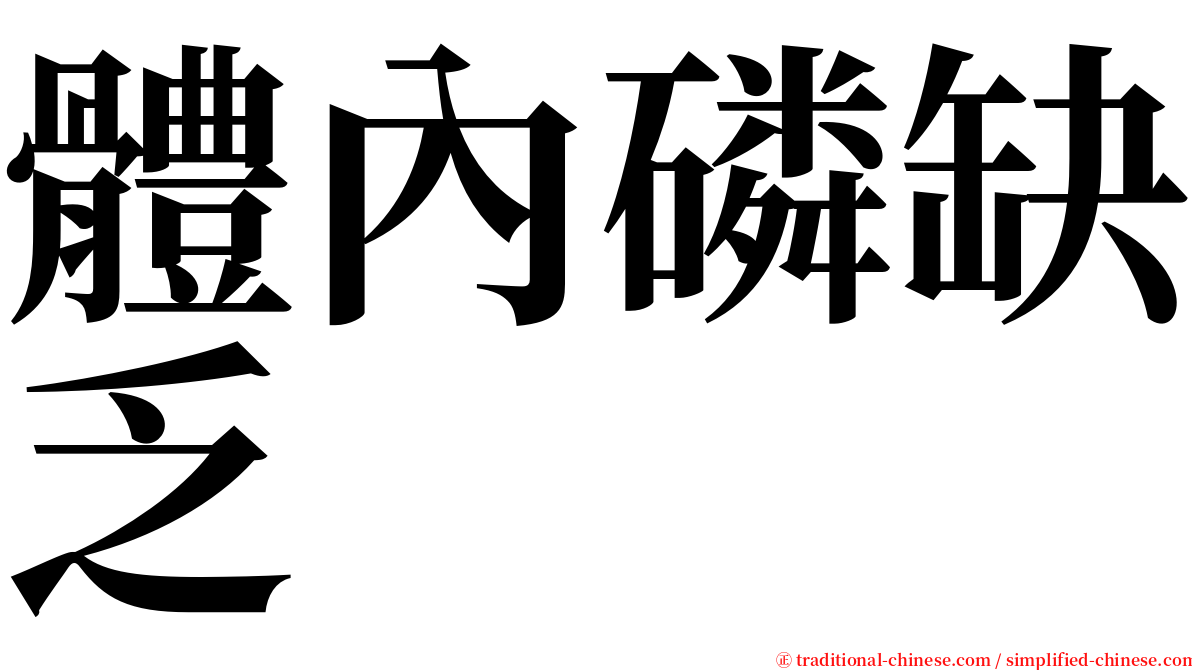 體內磷缺乏 serif font