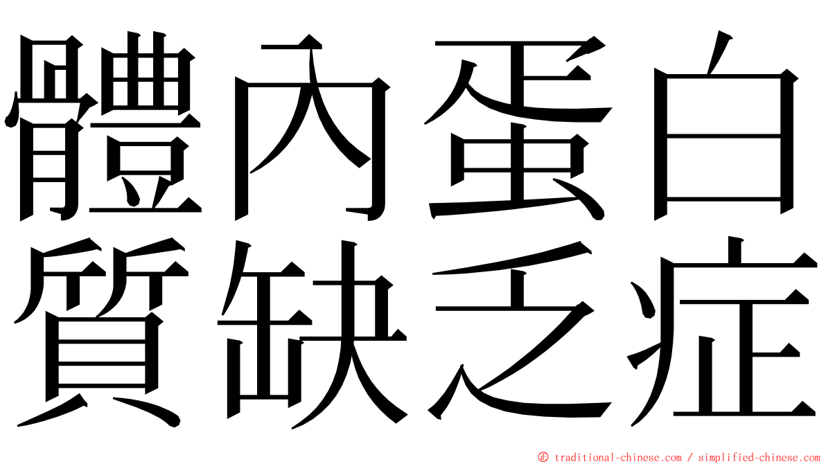 體內蛋白質缺乏症 ming font