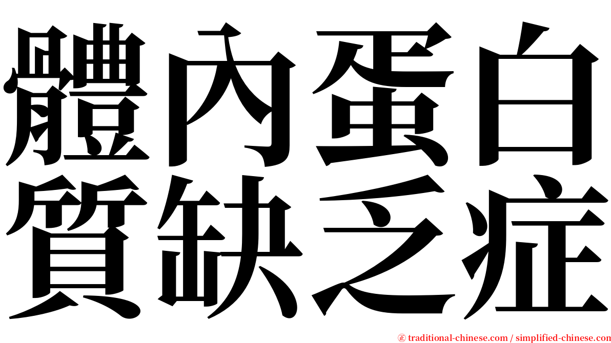 體內蛋白質缺乏症 serif font