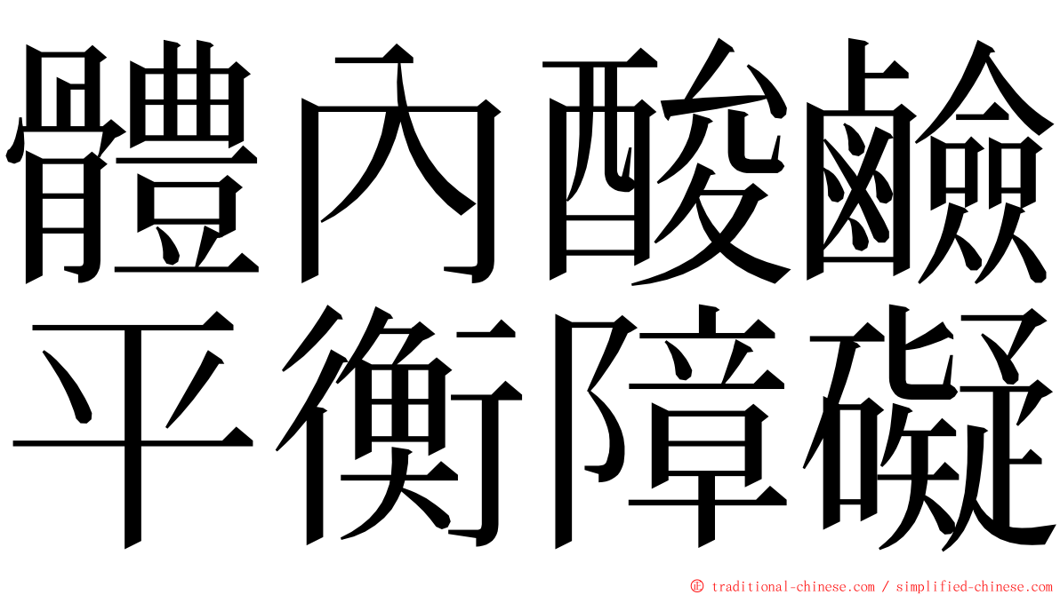 體內酸鹼平衡障礙 ming font