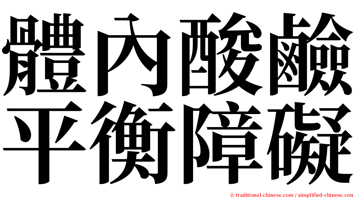 體內酸鹼平衡障礙 serif font